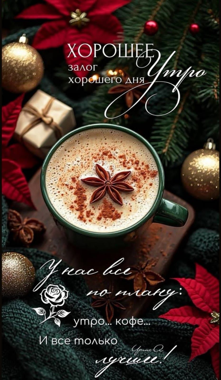 ХОРОШЕЕ утро залог хорошего дня У вас все по плану: утро... кофе... И все только лучше!
