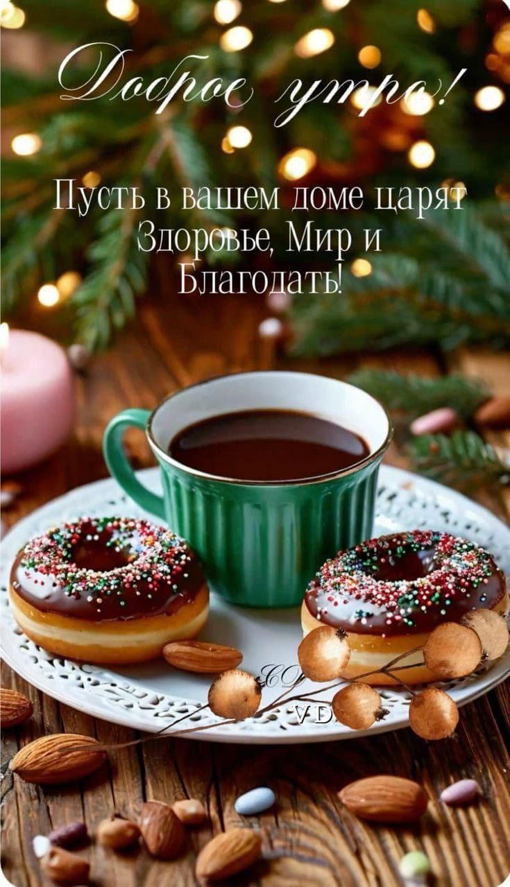Доброе утро! Пусть в вашем доме царят Здоровье, Мир и Благодать!