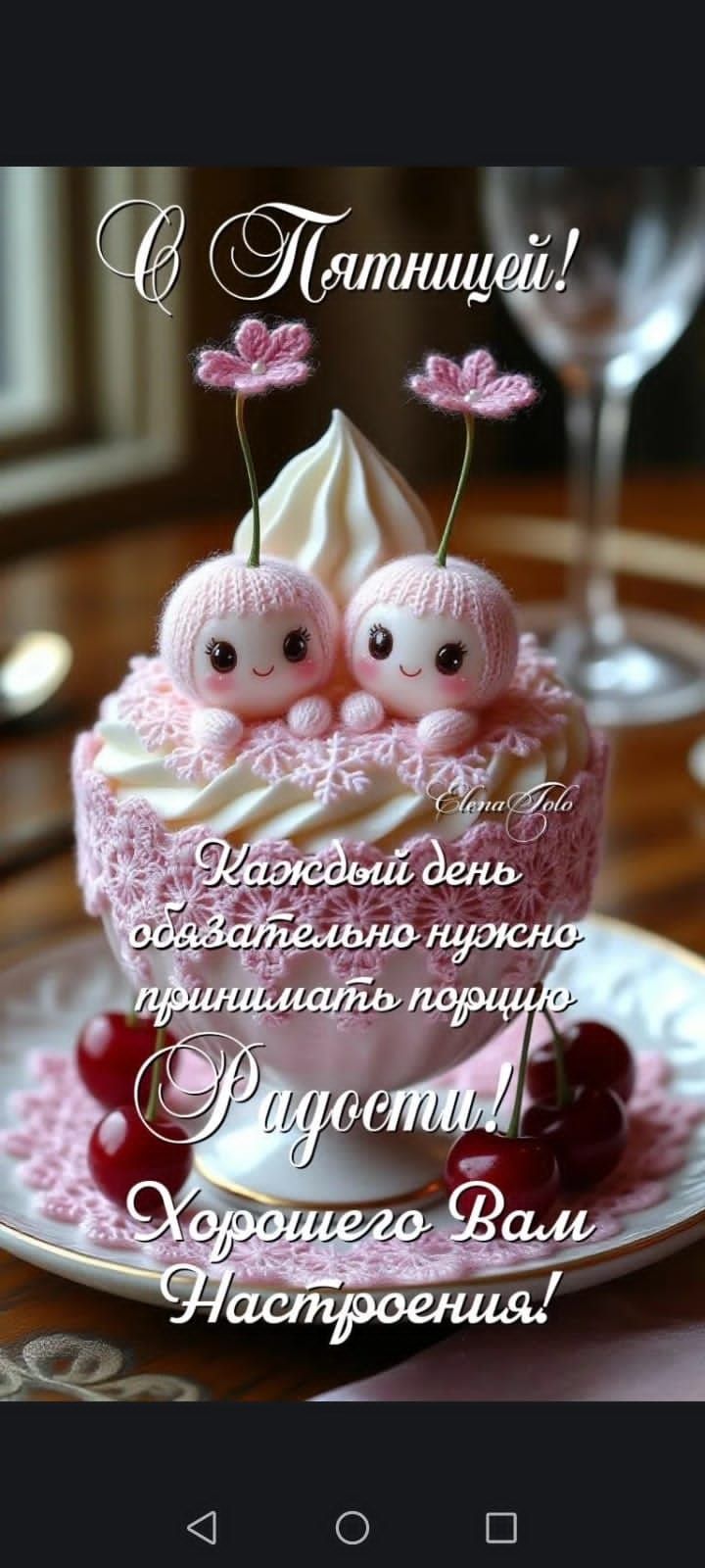 С Пятницей! Каждый день обязательно нужно принимать порцию Радости! Хорошего Вам Настроения!