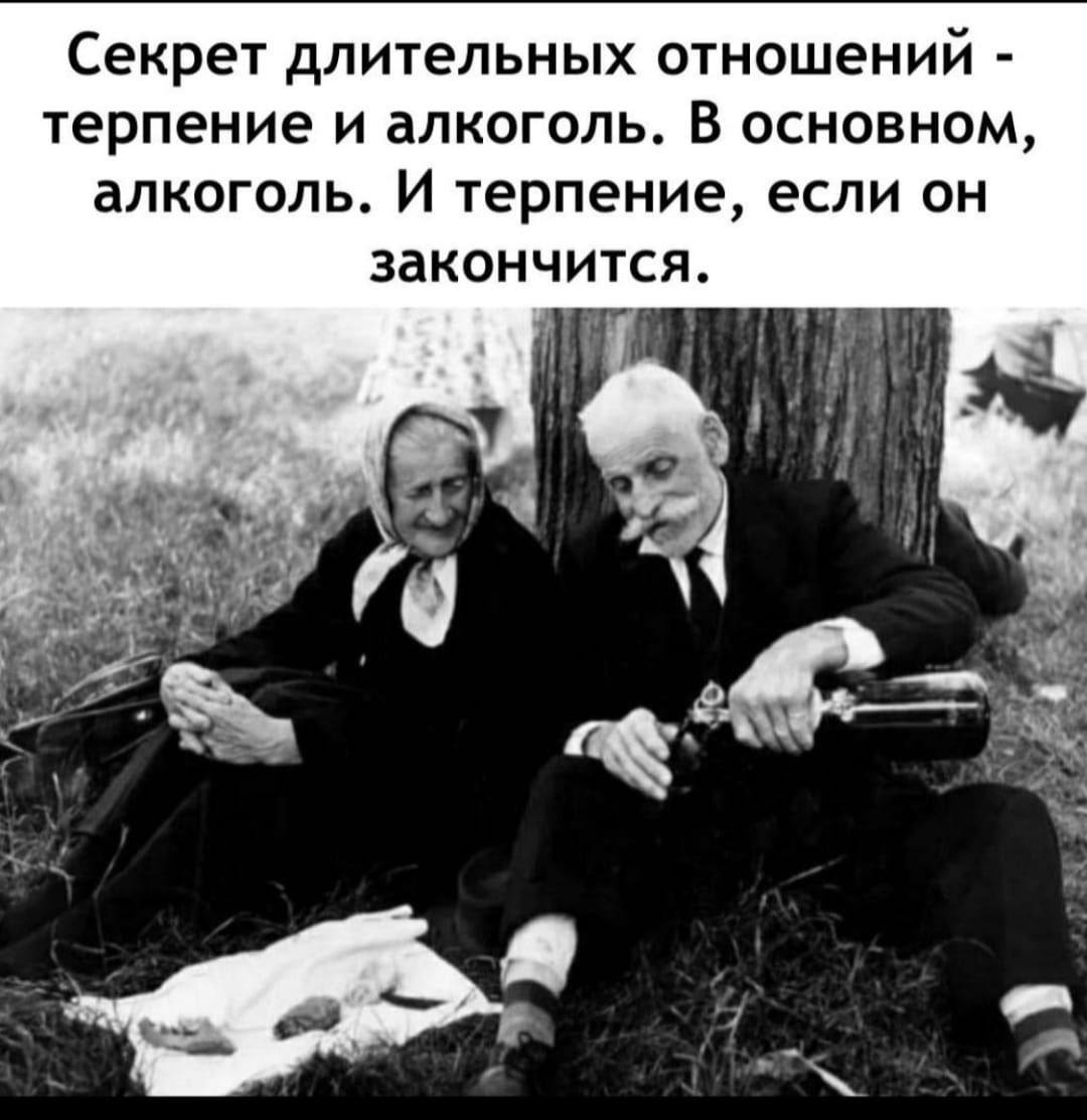 Секрет длительных отношений - терпение и алкоголь. В основном, алкоголь. И терпение, если он закончится.