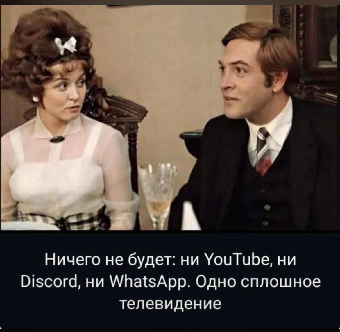 Ничего не будет: ни YouTube, ни Discord, ни WhatsApp. Одно сплошное телевидение