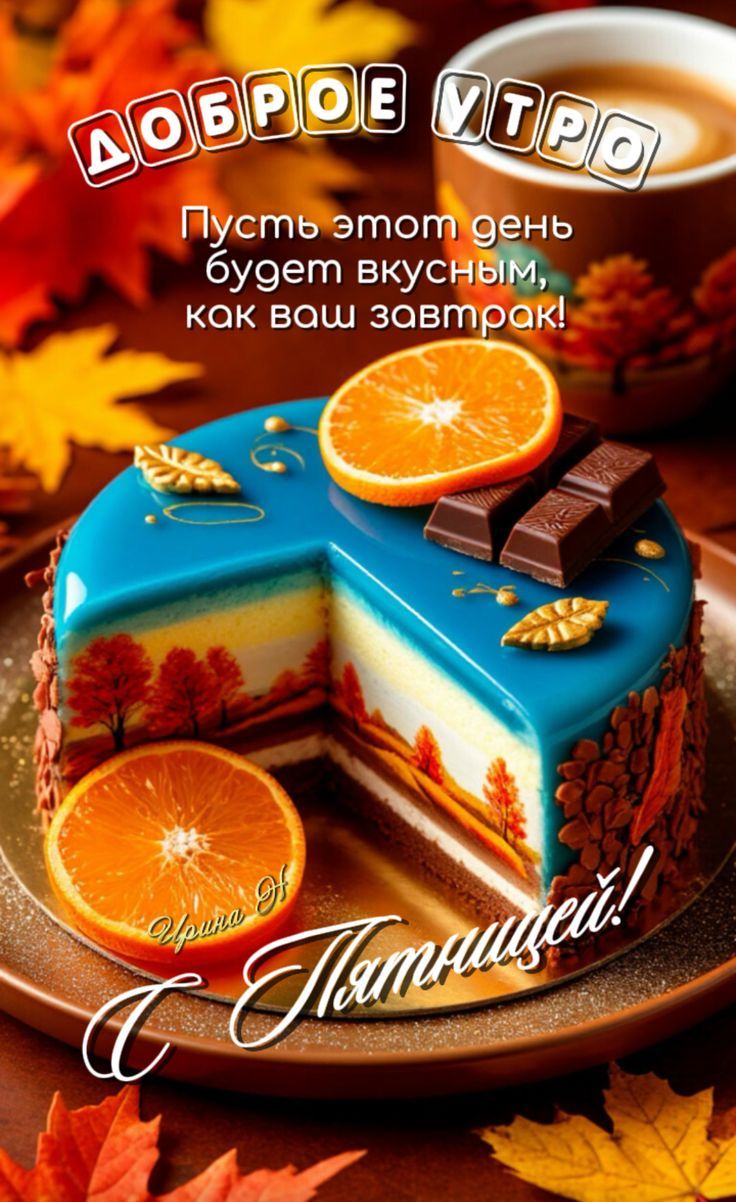 Доброе утро
Пусть этот день будет вкусным, как ваш завтрак!
С Пятницей!