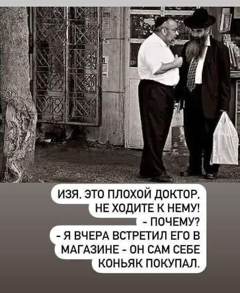 ИЗЯ, ЭТО ПЛОХОЙ ДОКТОР. НЕ ХОДИТЕ К НЕМУ! - ПОЧЕМУ? - Я ВЧЕРА ВСТРЕТИЛ ЕГО В МАГАЗИНЕ - ОН САМ СЕБЕ КОНЬЯК ПОКУПАЛ.