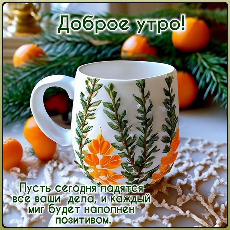 Доброе утро!\nПусть сегодня ладятся всё ваши дела, и каждый миг будет наполнен позитивом.