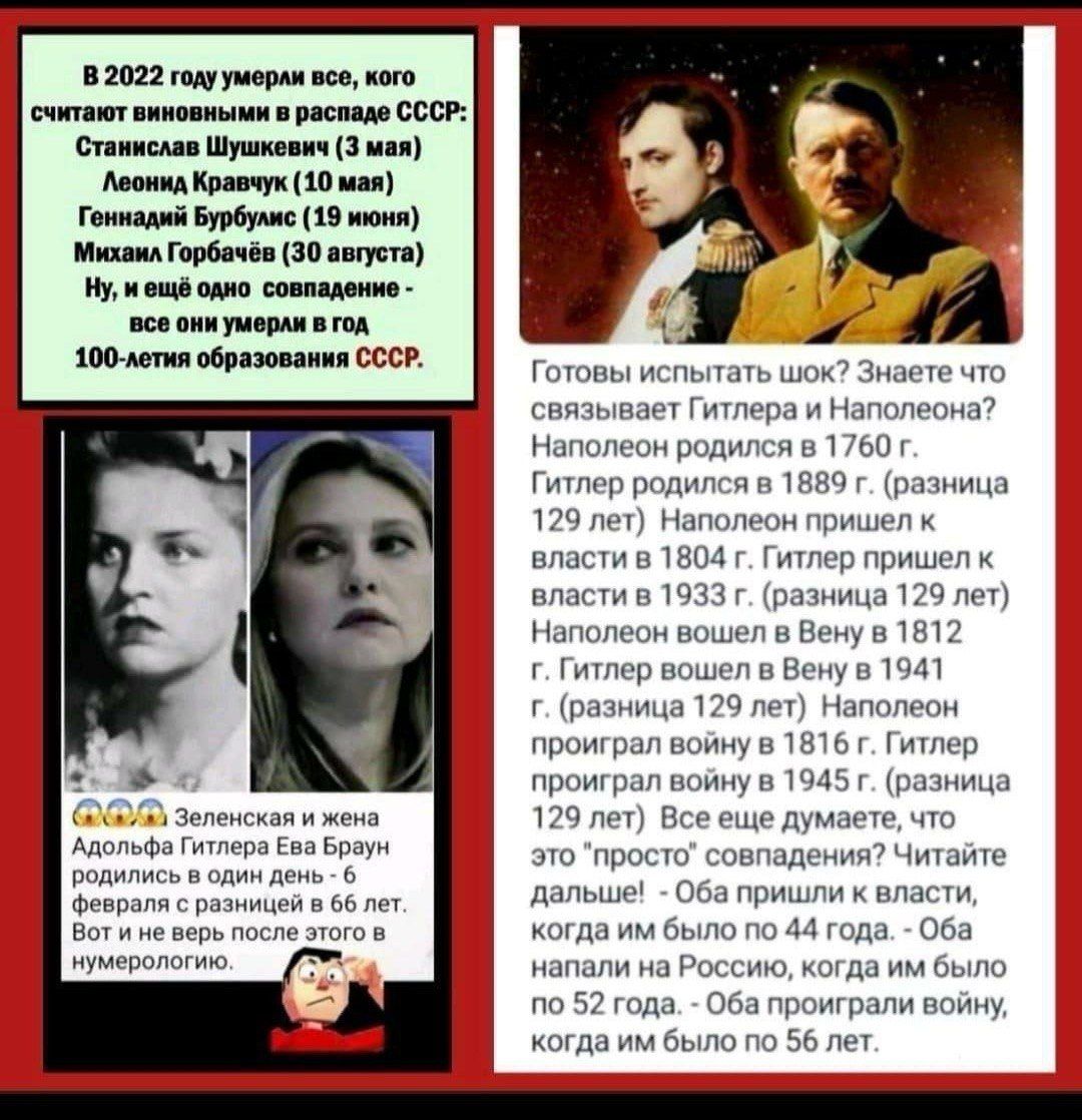 В левой части коллажа перечислены политики и лидеры, умершие в 2022 году и связанные с 100-летием образования СССР. В правой части — схожие даты рождения Гитлера и Наполеона и вопрос: что их связывает. Мотив — исторические даты, сарказм о мифах и памятных совпадениях.