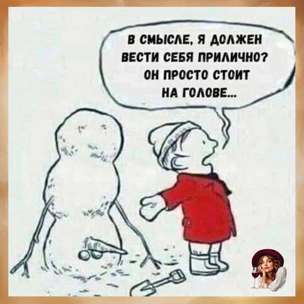 В смысле, я должен вести себя прилично? Он просто стоит на голове...