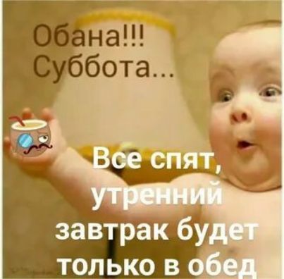 Обана!!! Суббота... Все спят, утренний завтрак будет только в обед