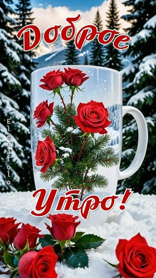 Доброе утро!