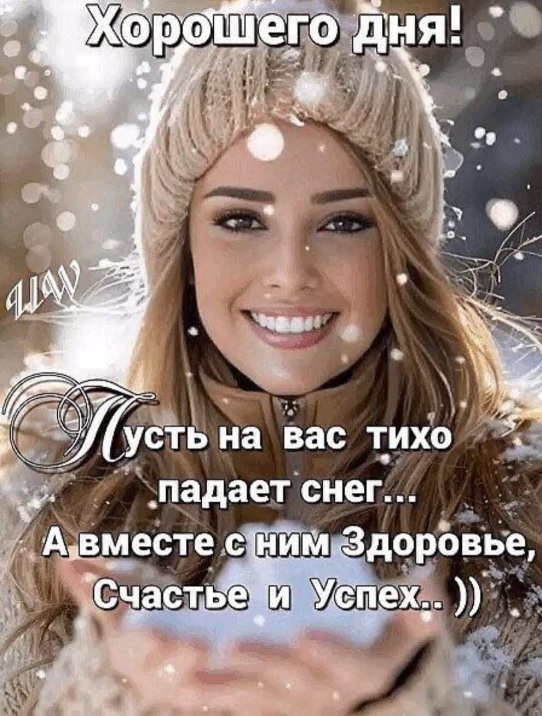 Хорошего дня! Пусть на вас тихо падает снег.. А вместе с ним Здоровье, Счастье и Успех..))