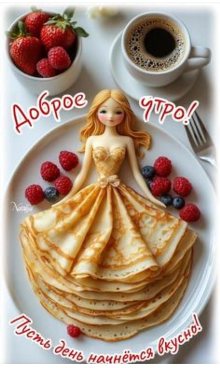 Доброе утро! Пусть день начнётся вкусно!