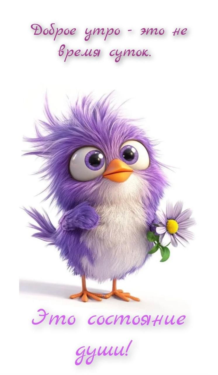 Доброе утро - это не время суток. Это состояние души!