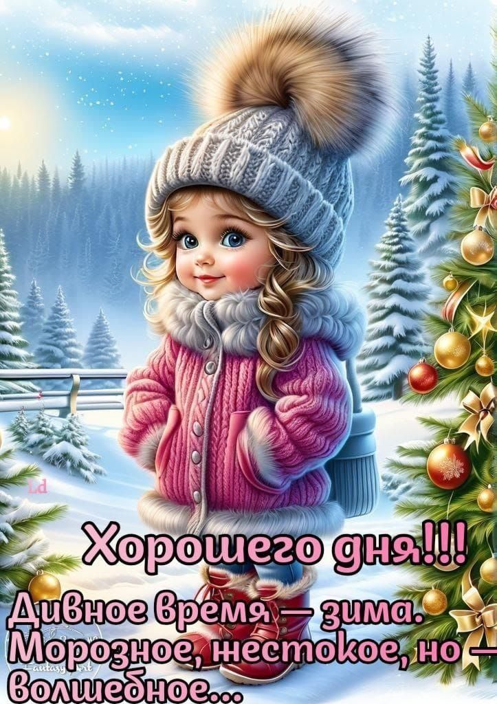 Хорошего дня!!! Дивное время — зима. Морозное, но волшебное...