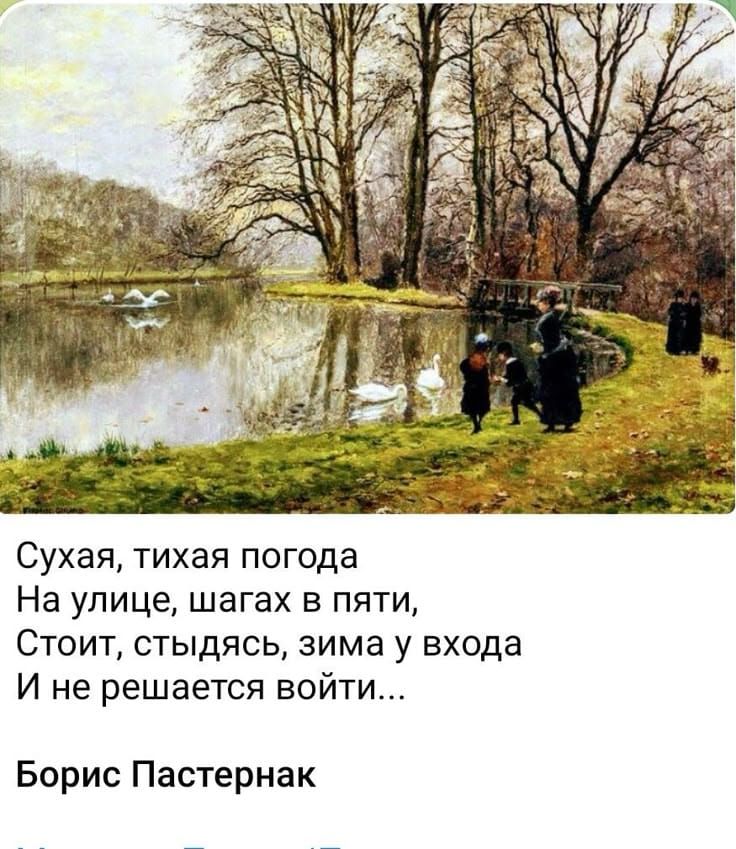 Сухая, тихая погода На улице, шагах в пять, Стоит, стыдясь, зима у входа И не решается войти... Борис Пастернак