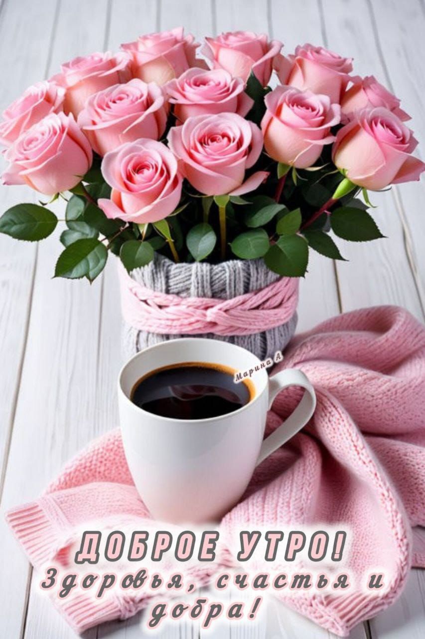Доброе утро! Здоровья, счастья и добра!