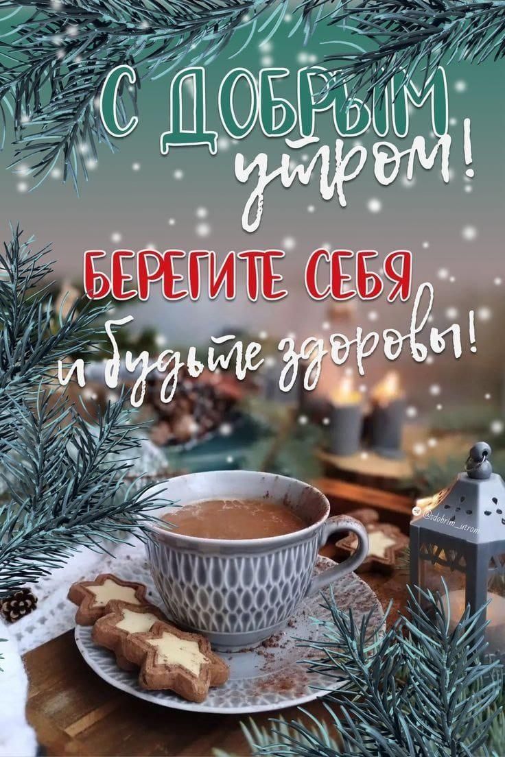 С ДОБРЫМ УТРОМ! БЕРЕГИТЕ СЕБЯ и будьте здоровы!