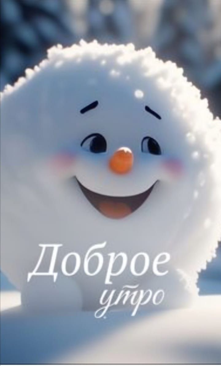 Доброе утро