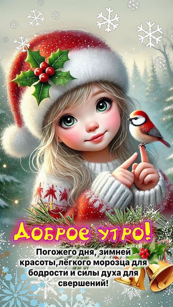 Доброе утро! Погожего дня, зимней красоты, лёгкого морозца для бодрости и силы духа для свершений!