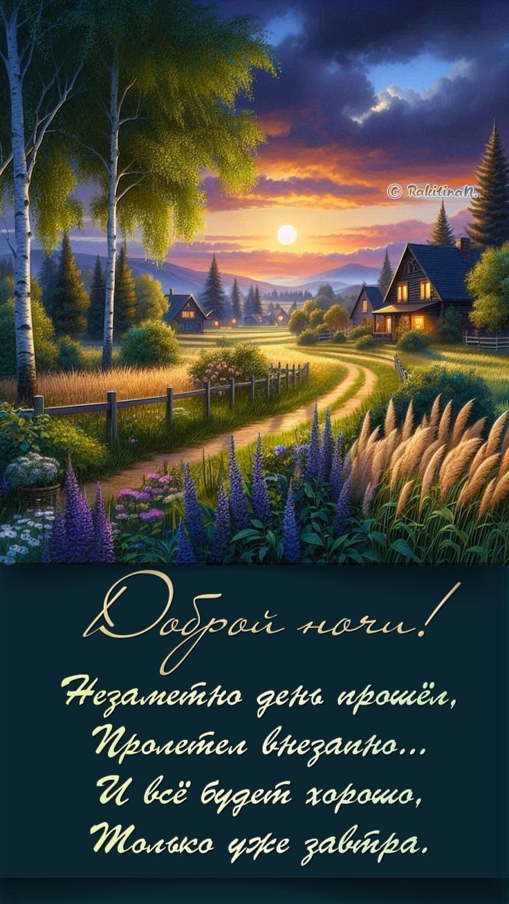 Доброй ночи! Незачем день прошёл, Пролетел внезапно... И всё будет хорошо, Только уже завтра.