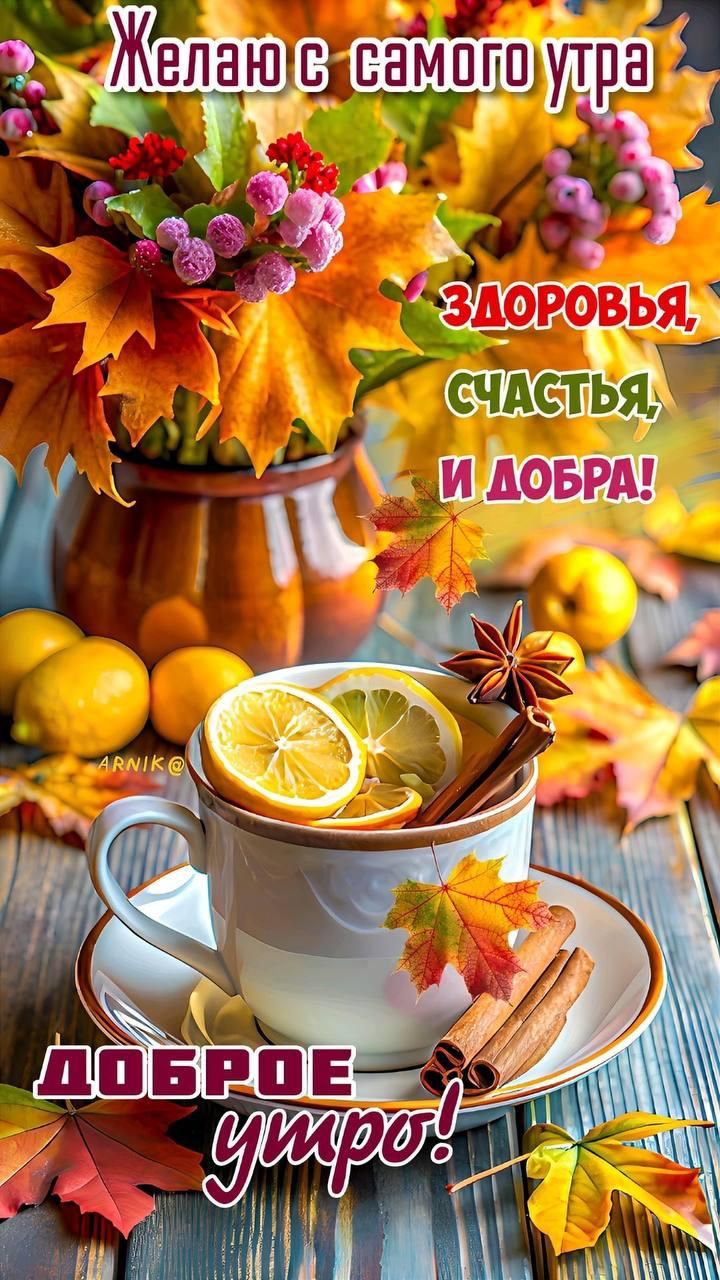 Желаю с самого утра Здоровья, счастья, и добра! Доброе утро!