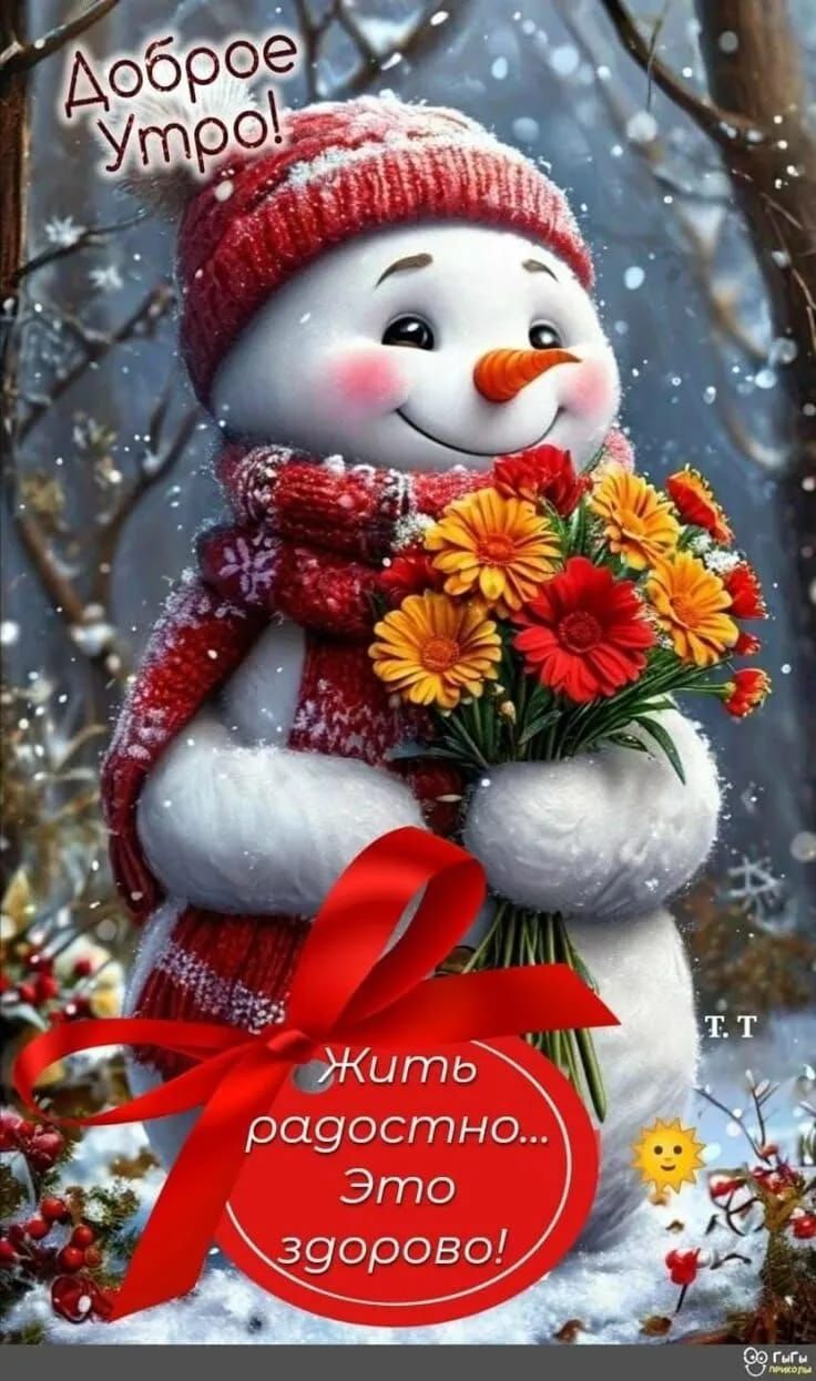 Доброе утро! Жить радостно... Это здорово!