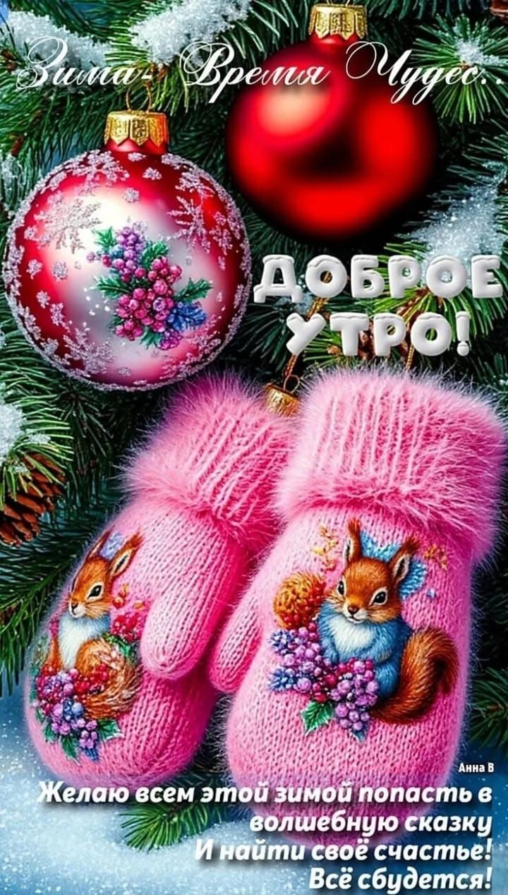 Доброе утро! Желаю всем этой зимой попасть в волшебную сказку и найти своё счастье! Всё сбудется!