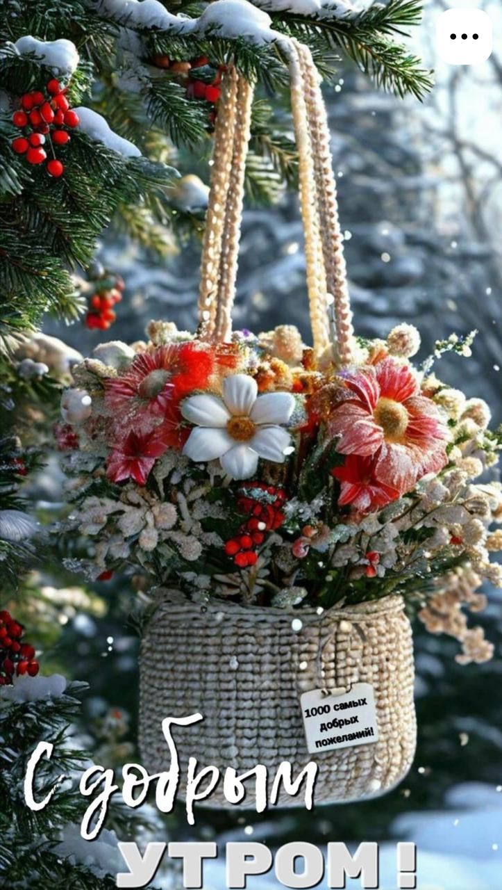С добрым утром! 1000 самых добрых пожеланий!