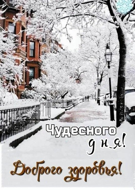Чудесного дня! Добраго здоровья!