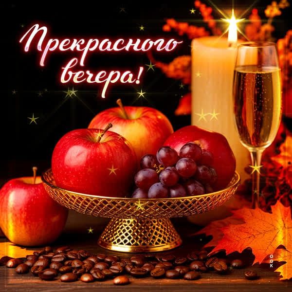 Прекрасного вечера!