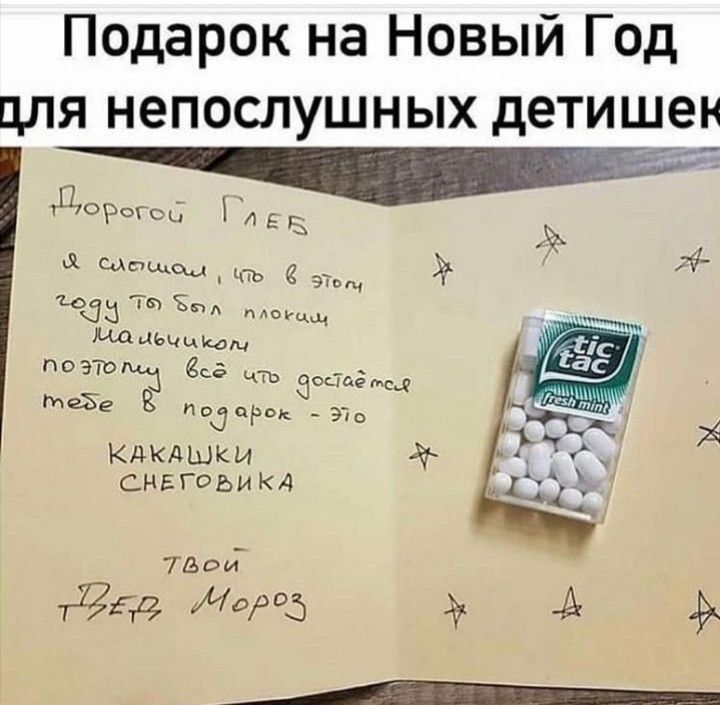 Подарок на Новый Год для непослушных детишек
Дорогой Глеб и скажи, что в этом году ты был плохой мальчик, поэтому всё что остаётся тебе в подарок - это … какашка снеговика