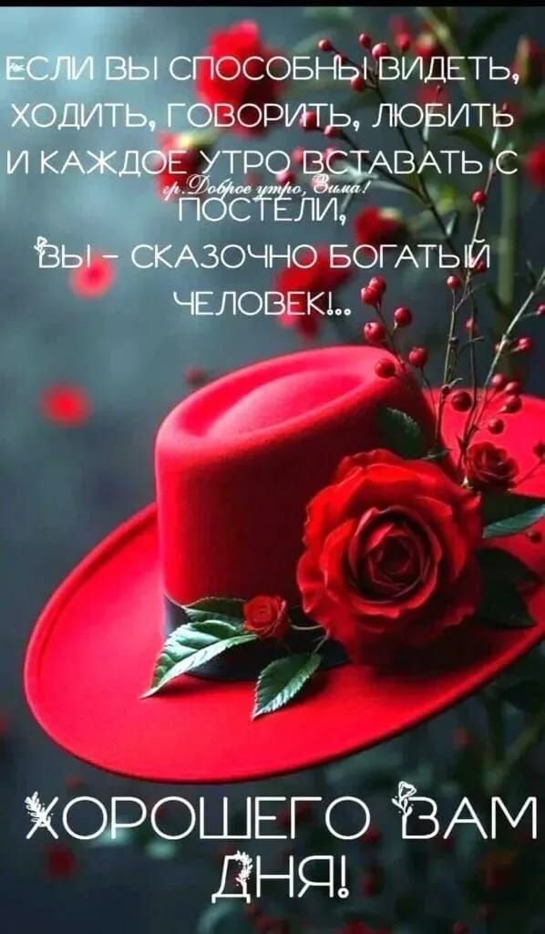 ЕСЛИ ВЫ СПОСОБНЫ ВИДЕТЬ, ХОДИТЬ, ГОВОРИТЬ, ЛЮБИТЬ И КАЖДОЕ УТРО ВСТАВАТЬ С ПОСТЕЛИ, ВЫ – СКАЗОЧНО БОГАТЫЙ ЧЕЛОВЕК! ХОРОШЕГО ВАМ ДНЯ!