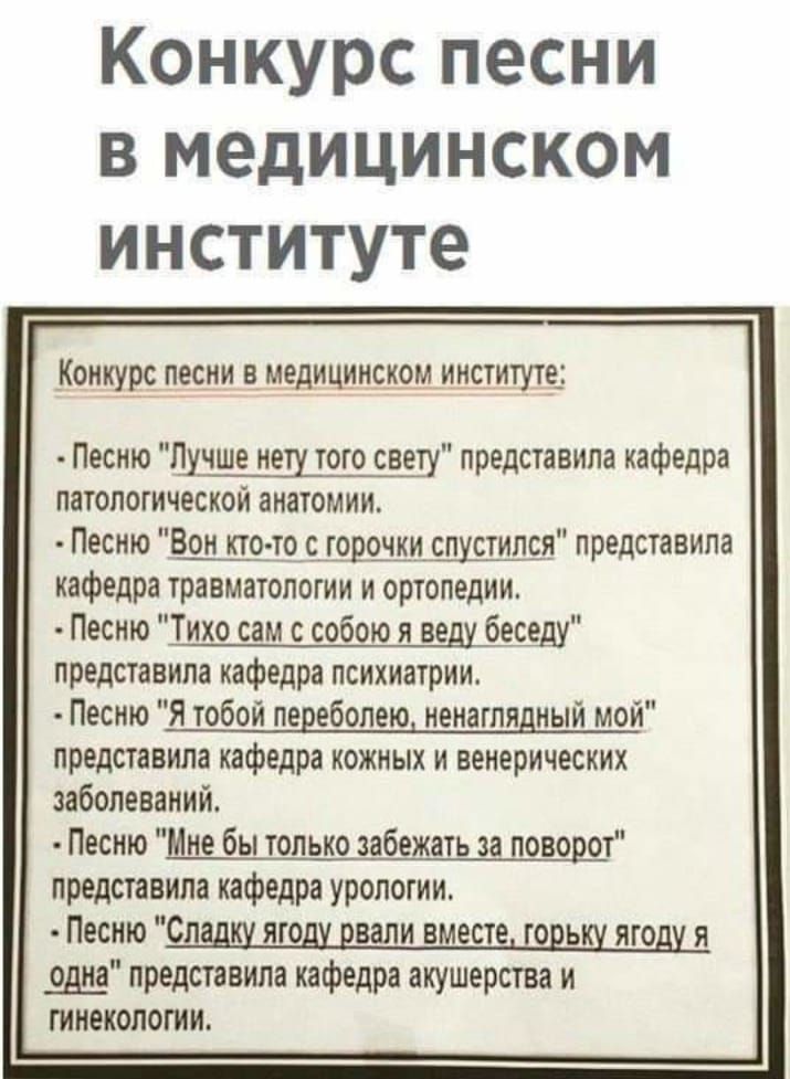 Конкурс песни в медицинском институте

Конкурс песен в медицинском институте:
- Песню 