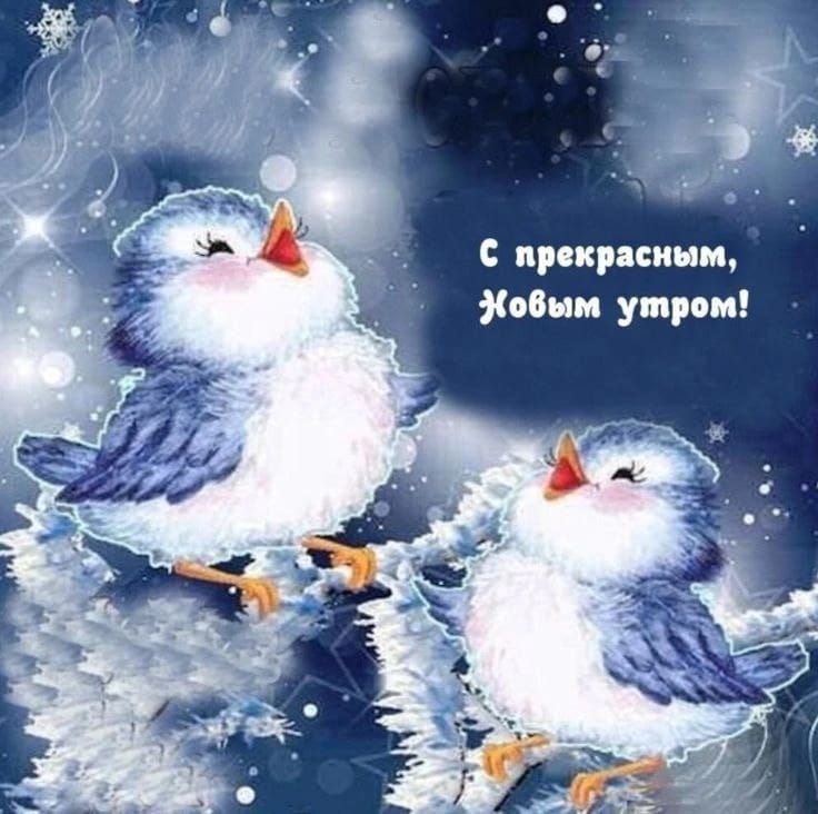 С прекрасным, Новым утром!