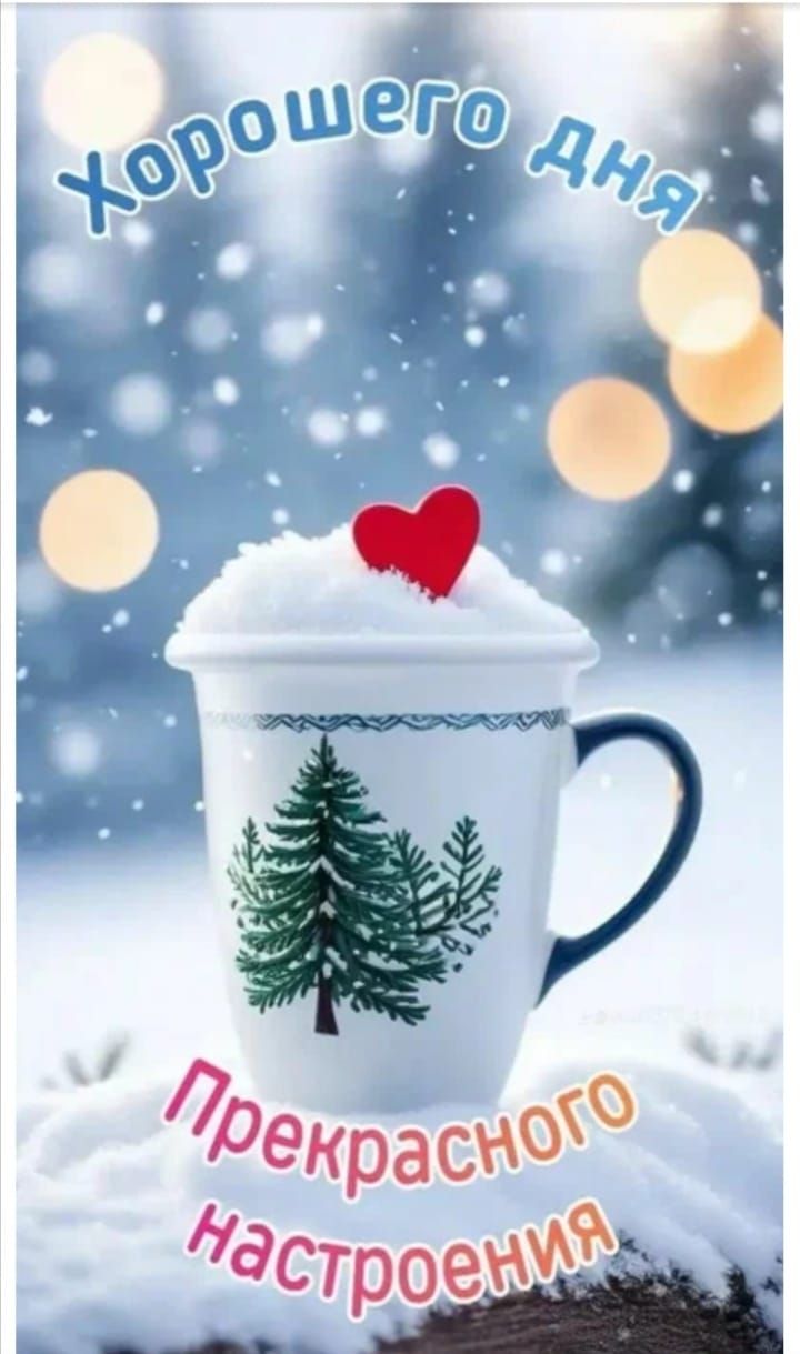 Хорошего дня
Прекрасного настроения