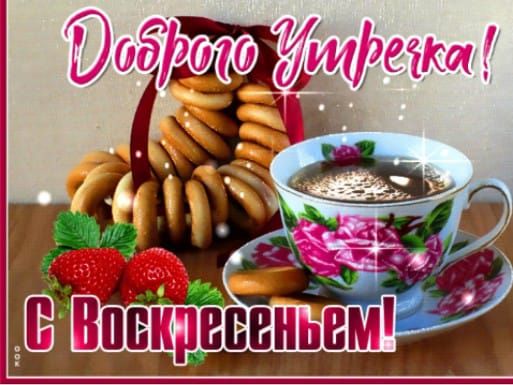Доброе Утренка! С Воскреснем!