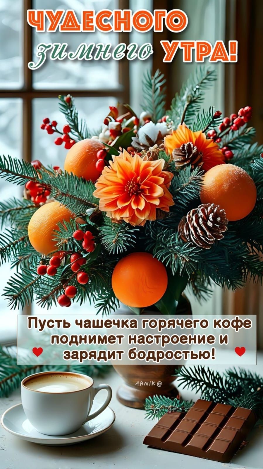 ЧУДЕСНОГО НИЛЬНЕГО УТРА! Пусть чашечка горячего кофе поднимет настроение и зарядит бодростью!