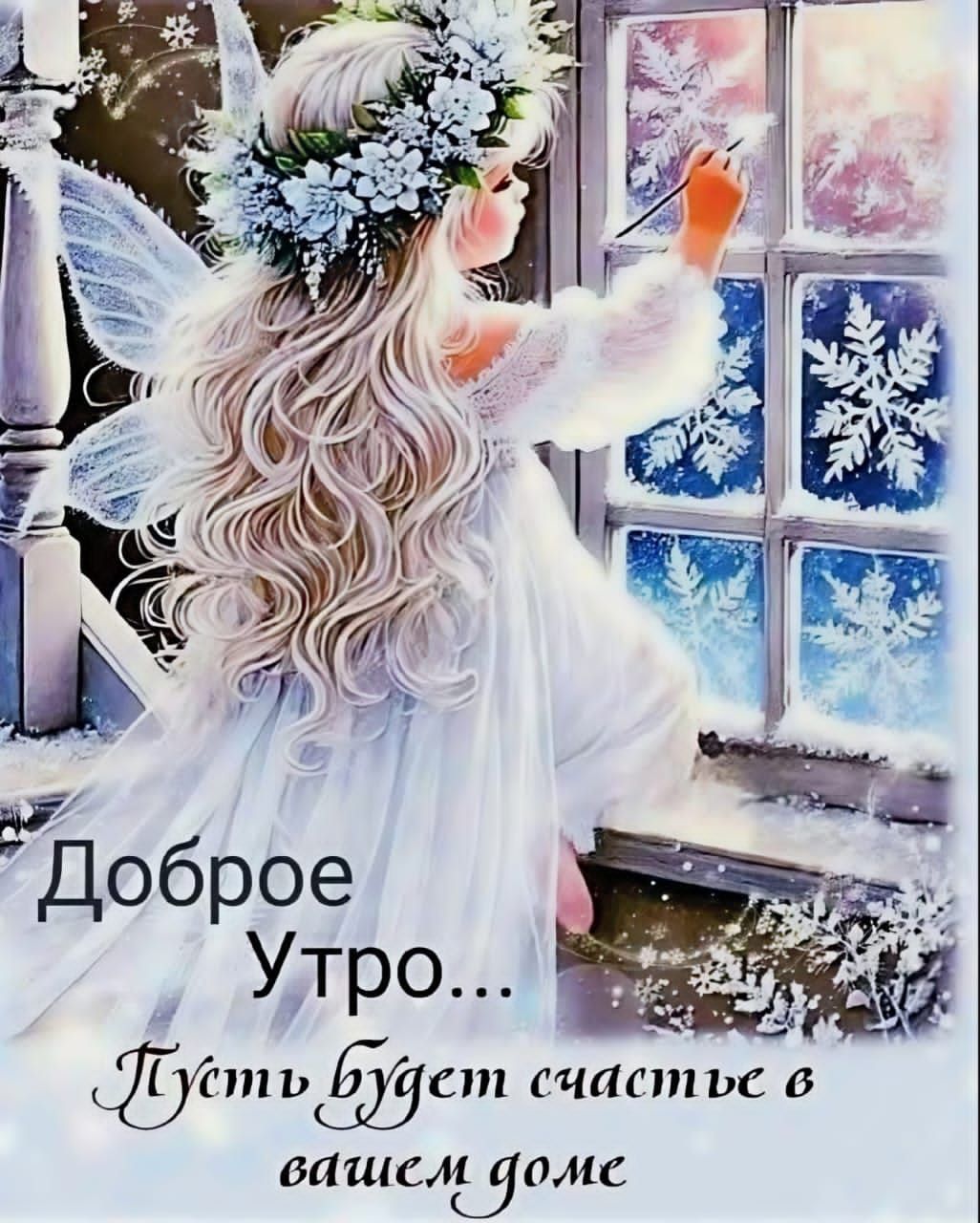 Доброе утро... Пусть будет счастье в вашем доме