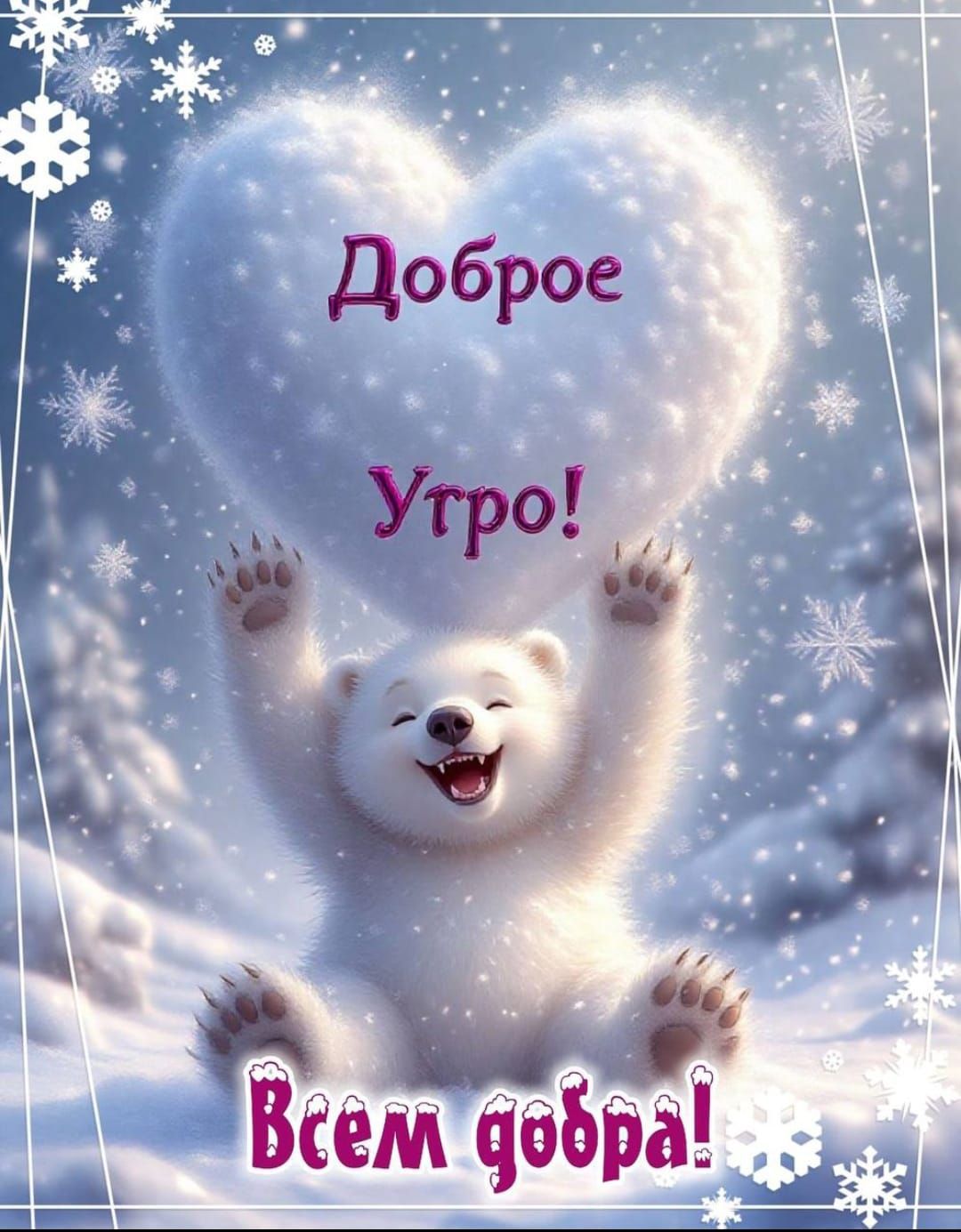 Доброе Утро! Всем добра!