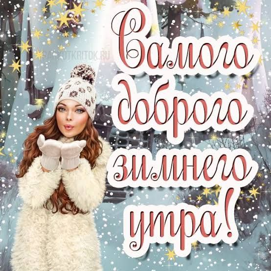 С вами доброе утро!