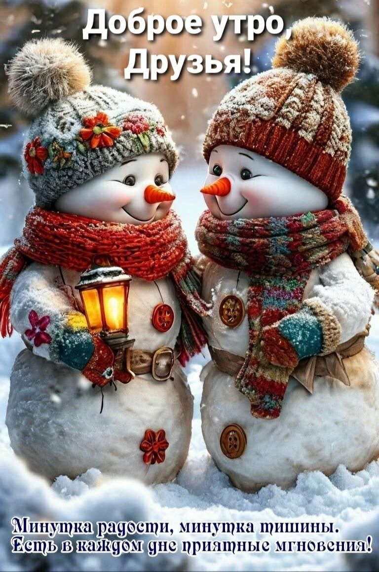 Доброе утро, Друзья! Минутка радости, минутка тишины. Есть в каждом дне приятные мгновения!