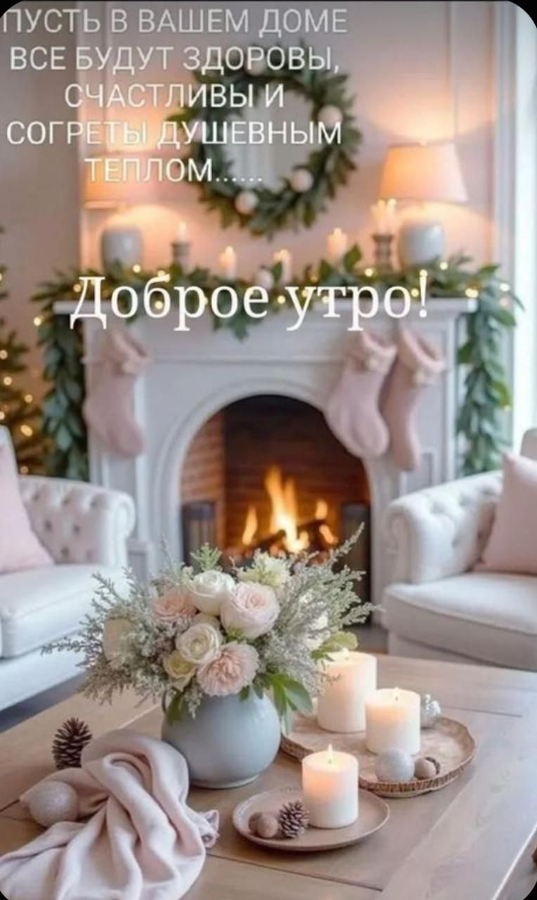 пусть в вашем доме все будут здоровы, счастливы и согреты душевным теплом... Доброе утро!