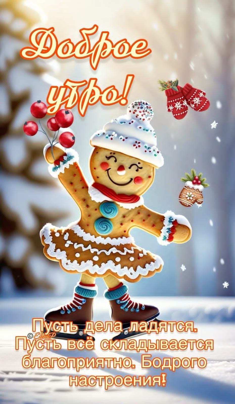 Доброе утро! Пусть дела ладятся. Пусть всё складывается благоприятно. Бодрого настроения!