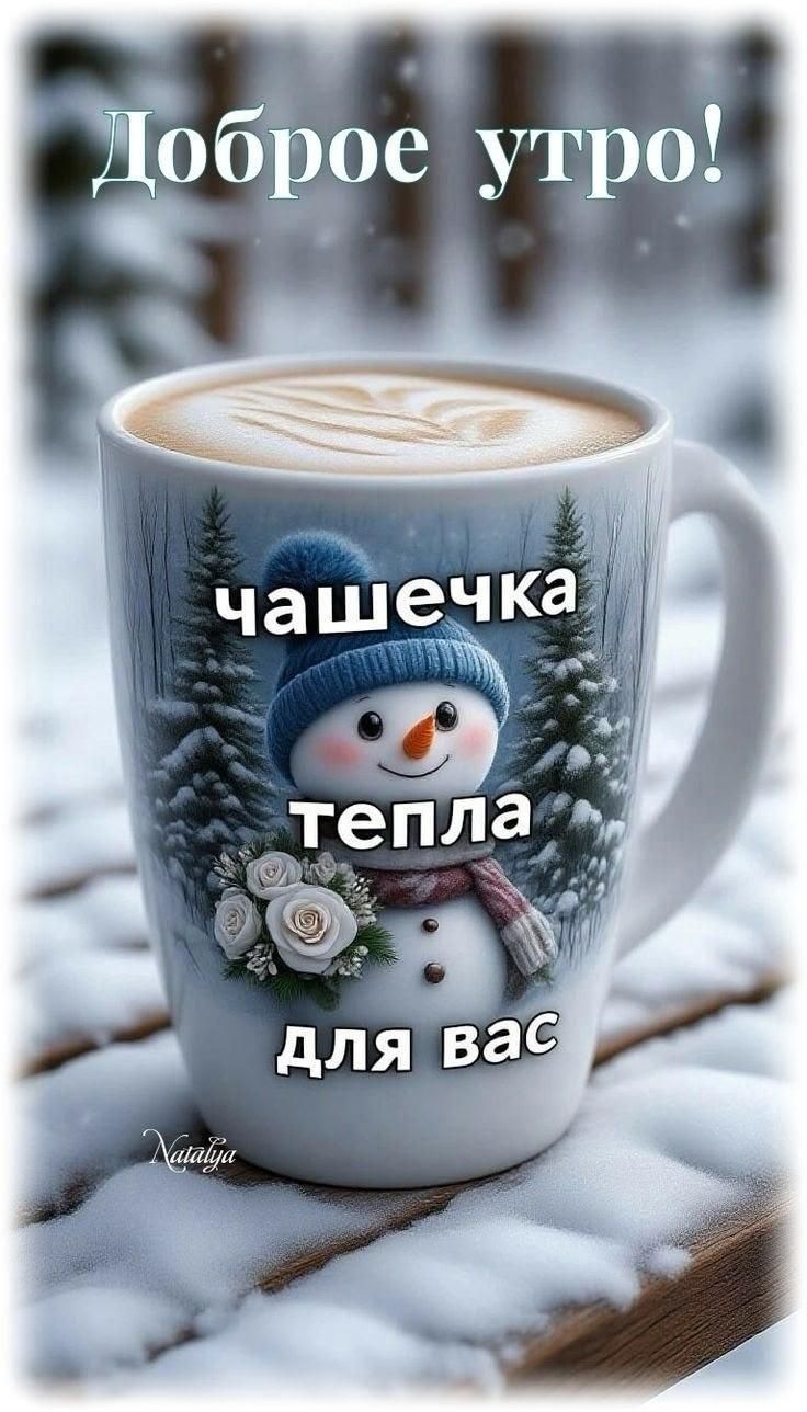 Доброе утро! чашечка тепла для вас