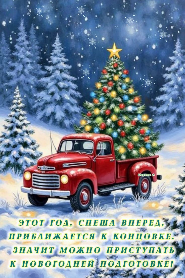 ЭТОТ ГОД, СПЕША ВПЕРЕD, ПРИБЛИЖАЕТСЯ К КОНЦОВКЕ. ЗНАЧИТ МОЖНО ПРИСТУПАТЬ К НОВОГОДНЕЙ ПОДГОТОВКЕ!