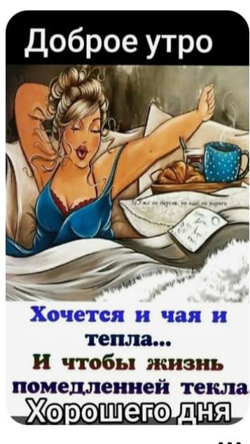 Доброе утро
Хочется и чая и тепла... И чтобы жизнь помедленней текла Хорошего дня