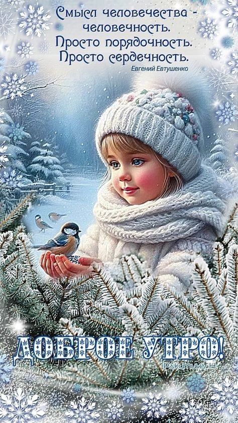 Мысль человечества - человечность. Просто порядочность. Просто сердечность. Евгений Евтушенко. Доброе утро!