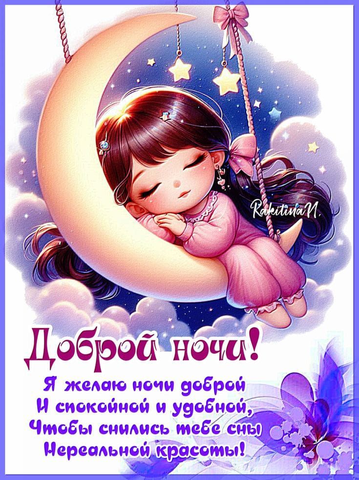 Доброй ночи! Я желаю ночи доброй и спокойной и удобной, Чтобы снились тебе Нереальной красоты!