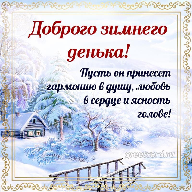 Доброго зимнего денька! Пусть он принесет гармонию в душу, любовь в сердце и ясность голове!