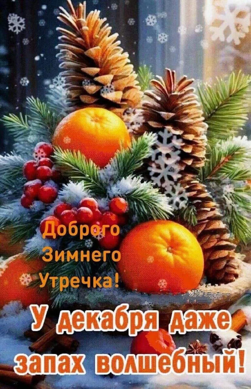 Доброго Зимнего Утречка! У декабря даже запах волшебный!