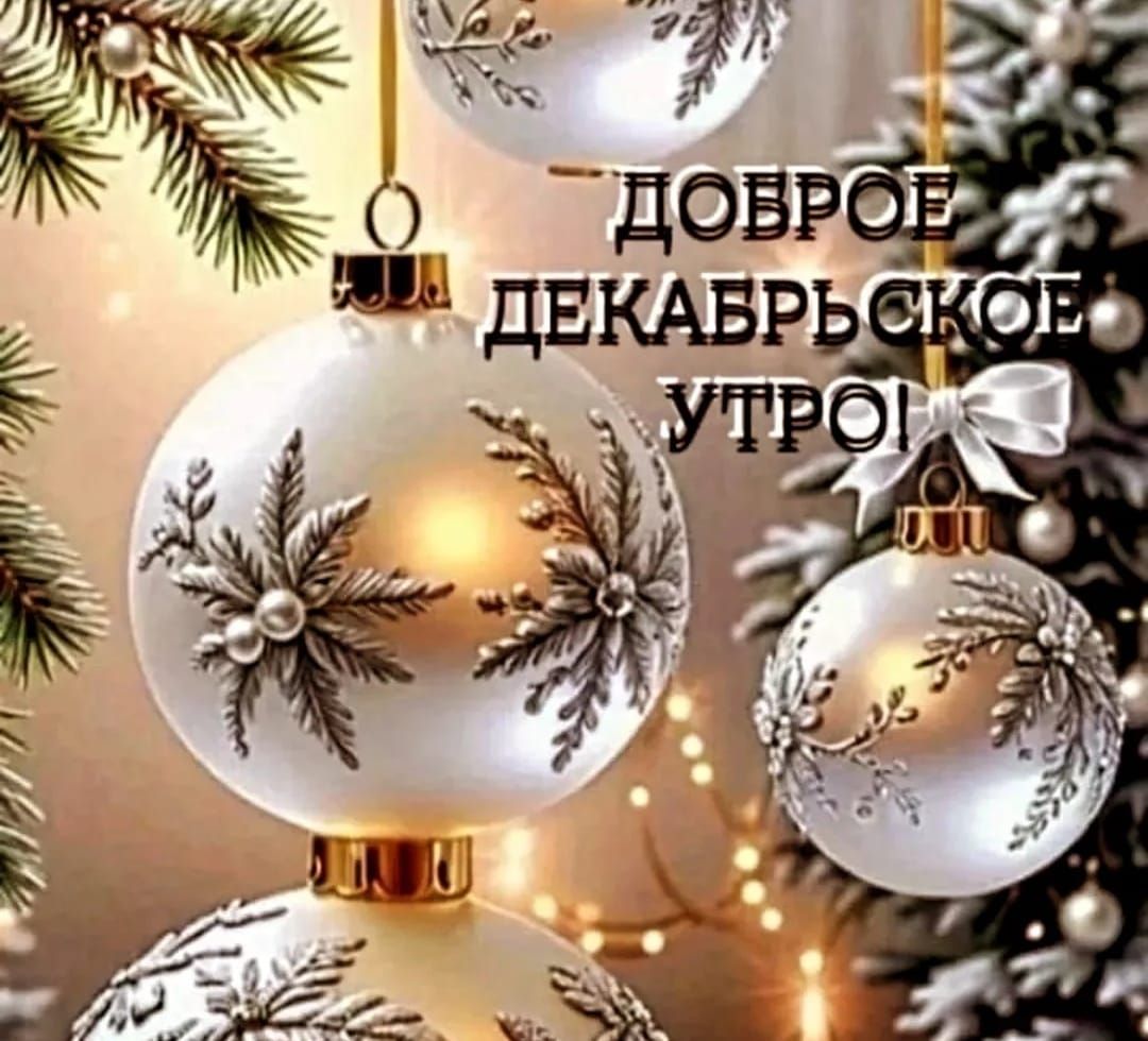 ДОБРОЕ ДЕКБРЬСКОЕ УТРО!