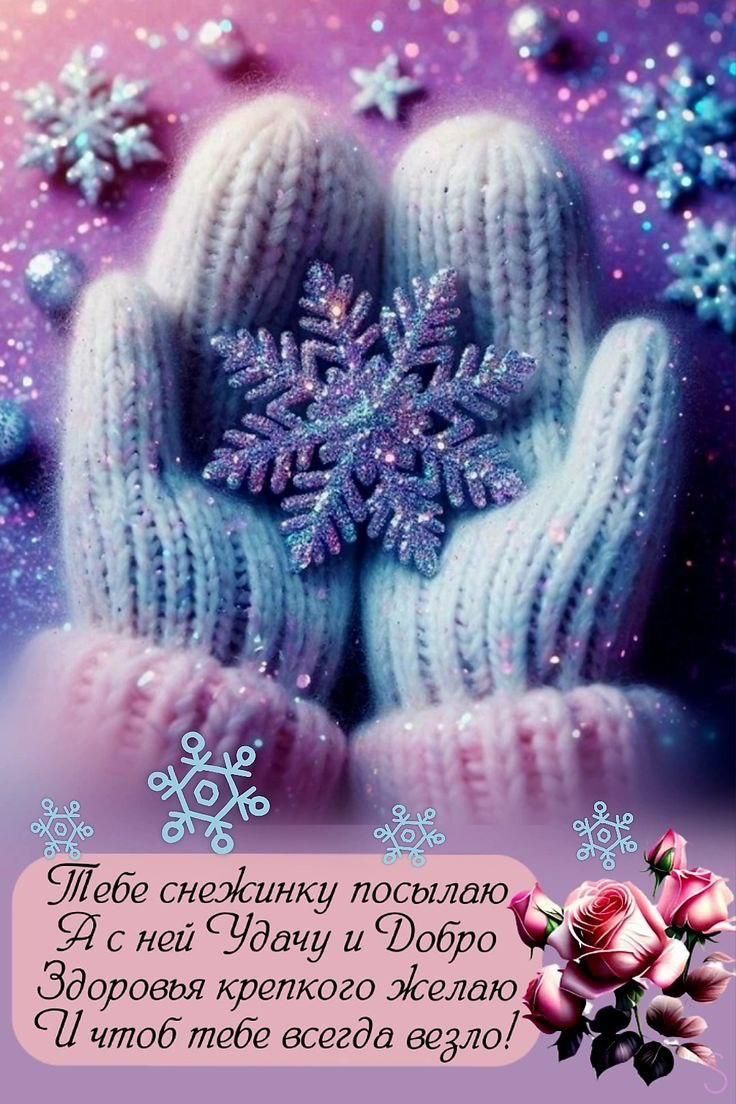 Тебе снежинку посылаю А с ней Удачу и Добро Здоровья крепкого желаю И чтоб тебе всегда везло!